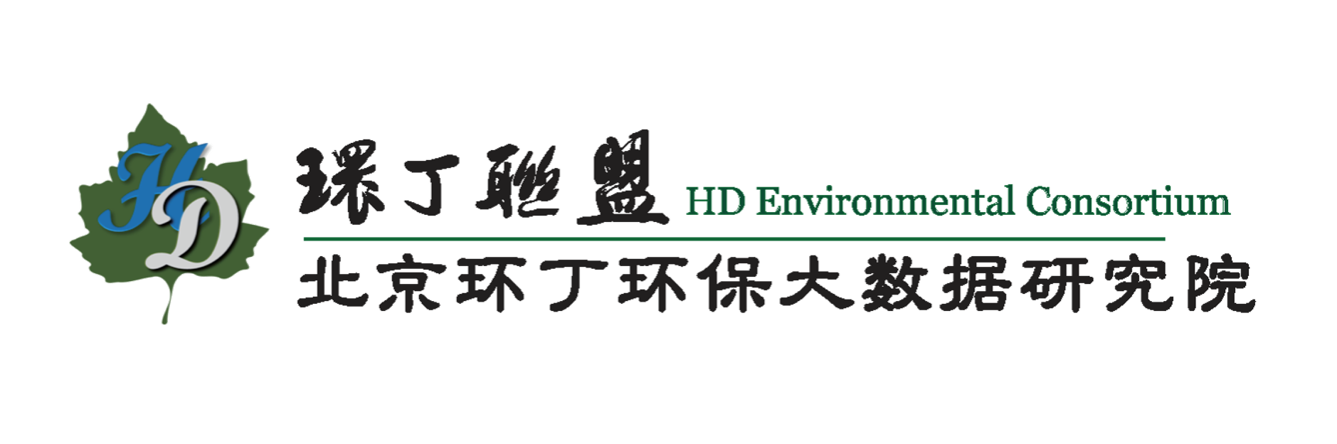 女性操逼视频关于拟参与申报2020年度第二届发明创业成果奖“地下水污染风险监控与应急处置关键技术开发与应用”的公示